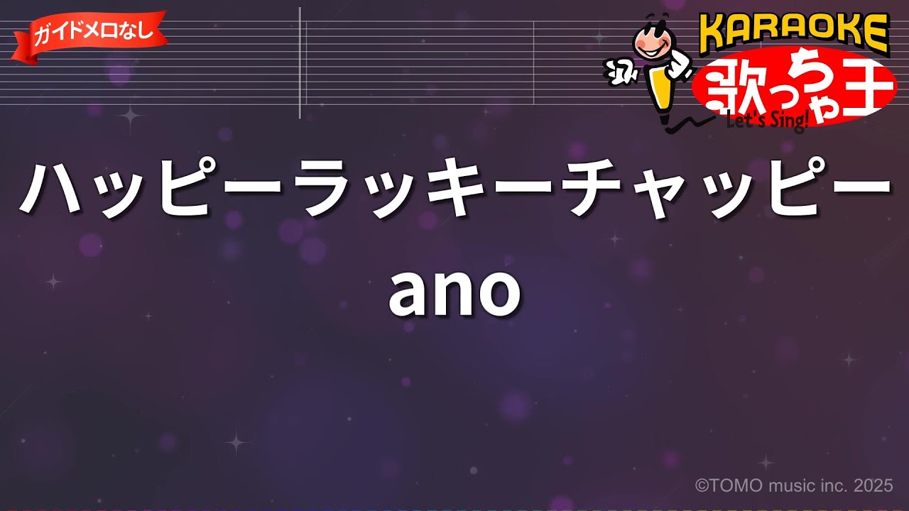 ガイドなし】ハッピーラッキーチャッピー/ano【カラオケ】 - YouTube