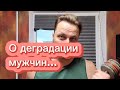 Да, мужчины тоже мельчают. Ч.1