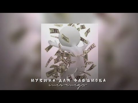 Музыка для флешмоба - YouTube