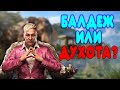 БАЛДЕЖНОЕ ПРОХОЖДЕНИЕ Far Cry 4