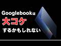 Googlebookは、大コケするかもしれない