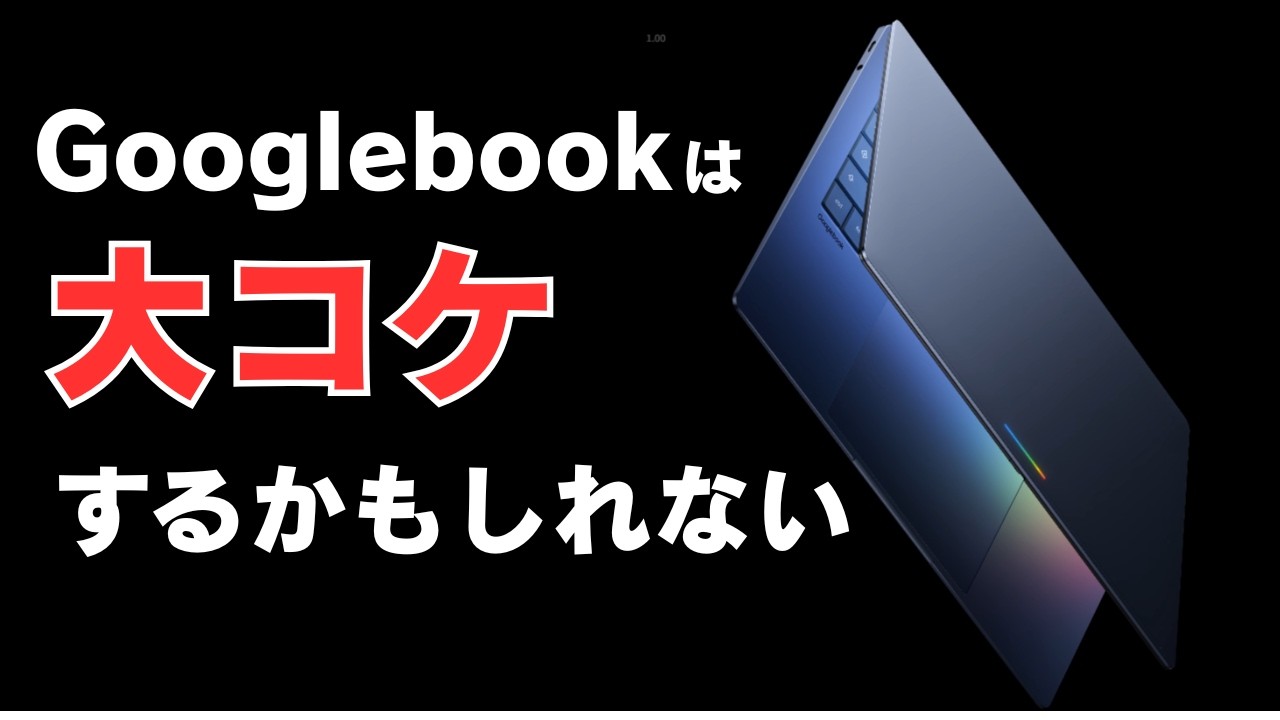 Googlebookは、大コケするかもしれない