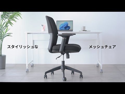 メッシュチェア （オフィスチェア アームレスト付き 背座一体型
