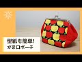 型紙がとにかく簡単！ダイソー口金でガマグチポーチの作り方