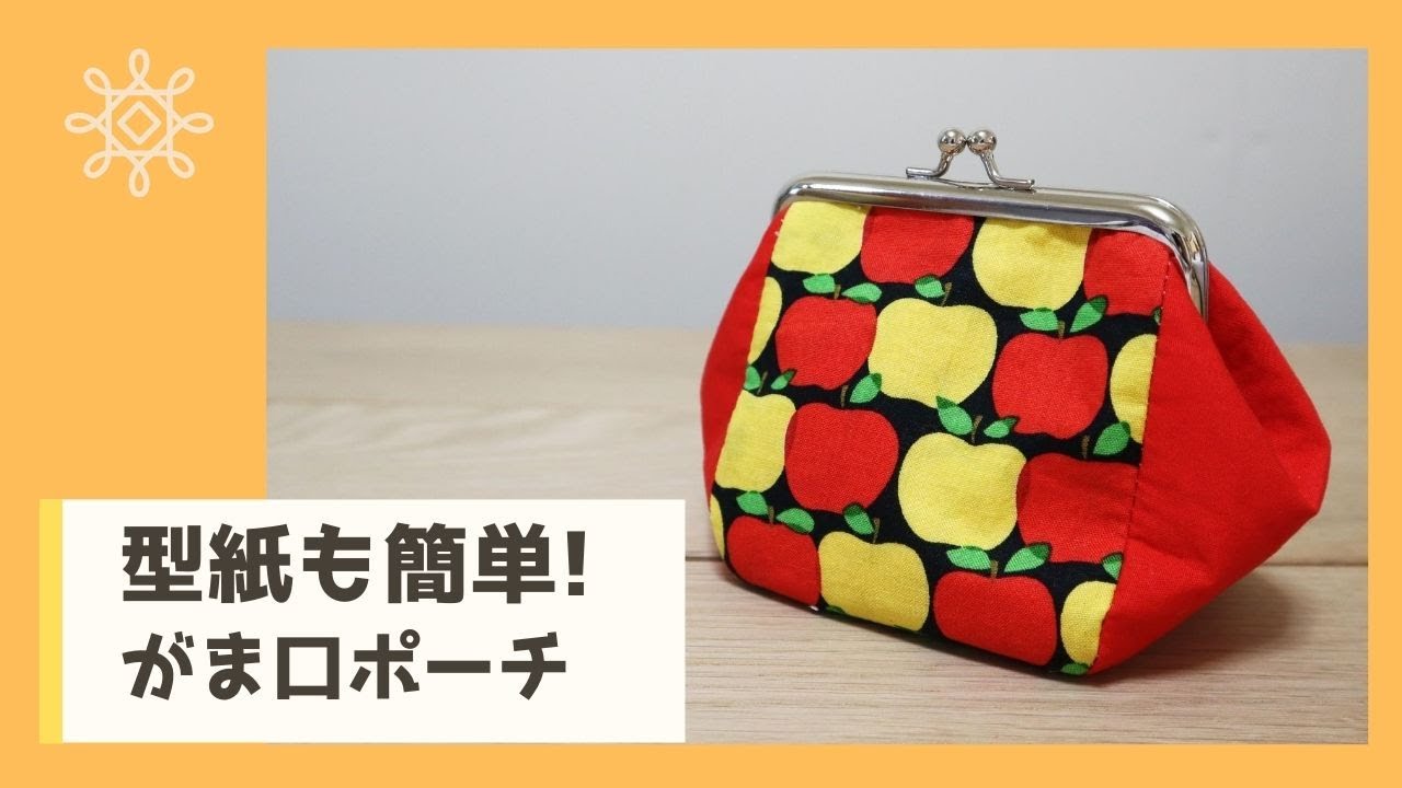 型紙がとにかく簡単 ダイソー口金でガマグチポーチの作り方 Youtube