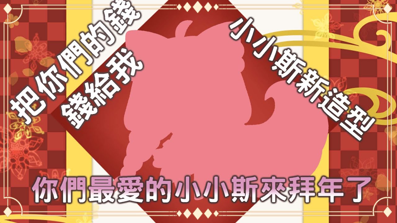 【#雜談】小小斯來拜年咯 ~ 大家會想我嗎? | MYViki