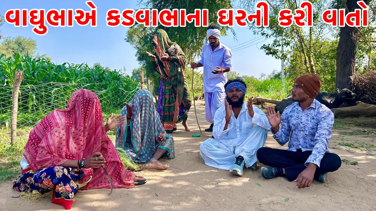 વાઘુભા એ કડવાભાના ઘર ની કરી વાતો // GUJARATI COMEDY VIDEO // VAGUBHA COMEDY VIDEO