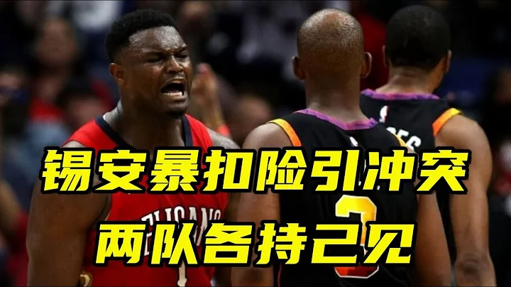 锡安最后360度暴扣险引冲突，两队赛后各持己见，锡安做错了？ - 天天要闻