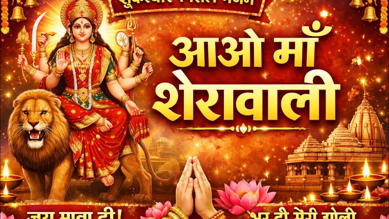 शुक्रवार स्पेशल भजन | आओ माँ शेरावाली 🙏 | जय माता दी | Latest Mata Rani Bhajan 2026