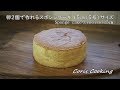卵2個で作れる15㎝簡単スポンジケーキの作り方☆5号サイズ How to make sponge cake of two eggs｜Coris cooking