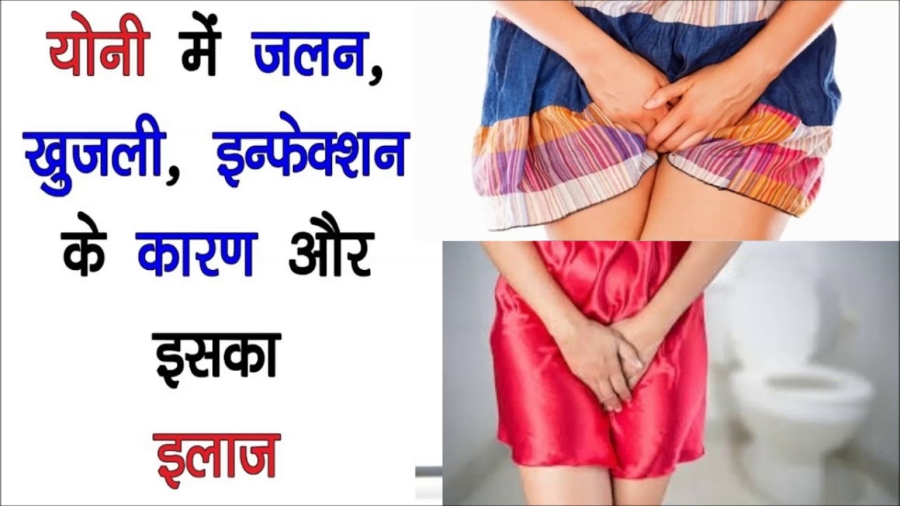योनि में दर्द के कारण और उपचार Vaginal pain causes and treatment in Hindi YouTube
