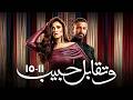 حصريا وتقابل حبيب الحلقات 11 إلى 15 كاملة مواجهة ليل وفارس