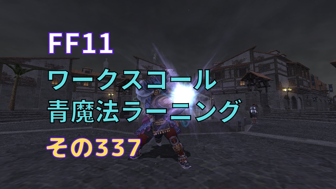 【FF11】ワークスコール、青魔法をラーニングする【その337】 YouTube 【FF11】ワークスコール、青魔法をラーニングする【その337】 YouTube