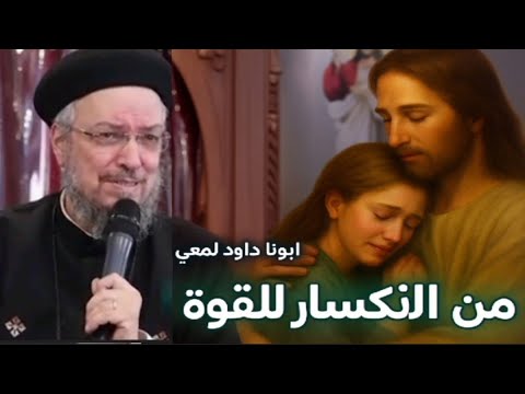تعبت من نفسك لآ دى بداية من الانكسار للقوة ابونا داود لمعى