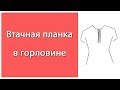 Втачная планка. Обработка в горловине изделия. Neck strap