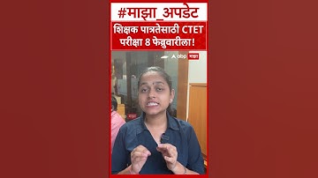 CBSE CTET Exam 2026 : शिक्षक पात्रतेसाठी सीटीईटी परीक्षा 8 फेब्रुवारीला !