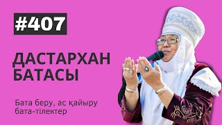 Дастарханға Берілетін Бата #407 / Дастарханға Бата Беру Жинағы