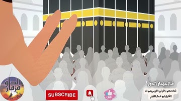 (( الحج أشهر معلومات .....)) بصوت ابو عمار الفيفي سورة البقرة آية 197 -203