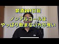ノンアルコールは飲まない方が良い。20年間毎日酒を10杯以上飲んでた芸人が禁酒を決意!アル中、禁酒、精神崩壊、絶望、地獄、断酒、重度アルコール依存症、不眠症、酒鬱、不安症、パニック症、自律神経失調
