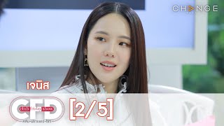 Club Friday Show - เจนิส วันที่ 22 สิงหาคม 2563 [2/5] | CHANGE2561