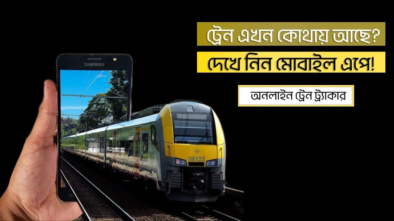 ট্রেনের লোকেশন জানার উপায় train location tracker মোবাইলে ট্রেনের