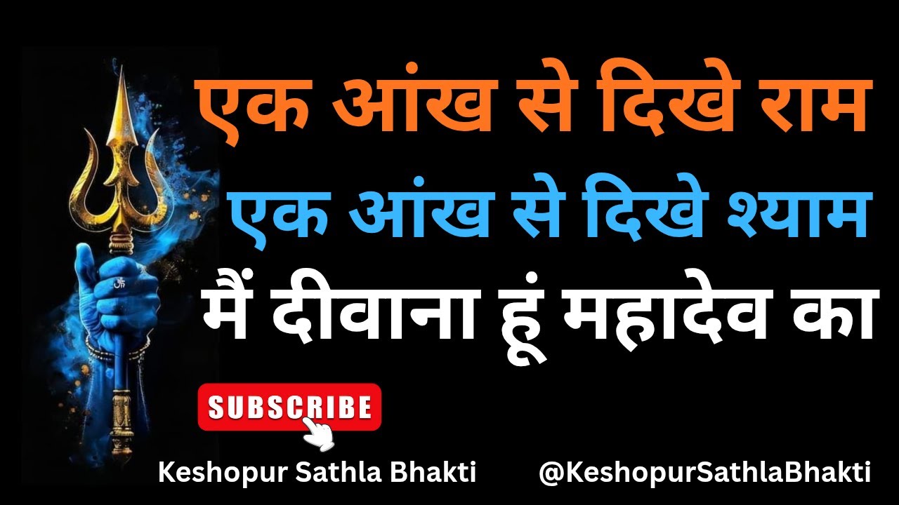 Ek Aankh Se Dekhe Ram Ek Aankh Se Dekhe Shyam Main Deewana hun Mahadev ka