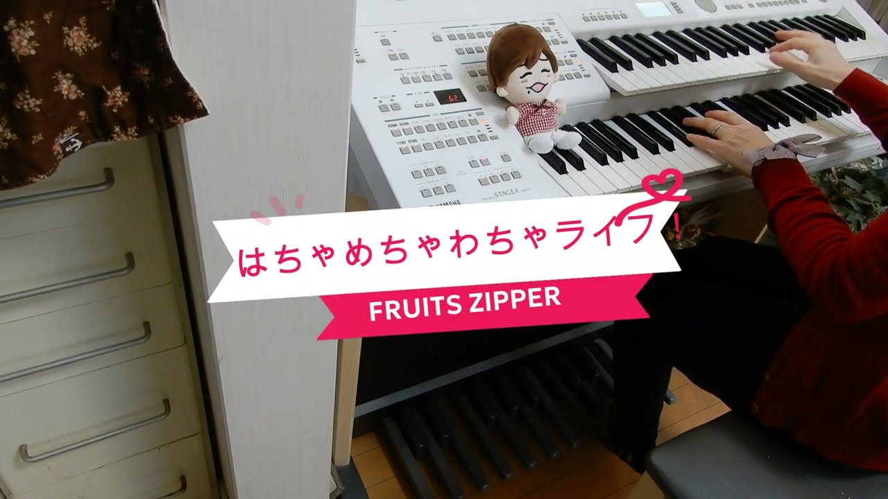 はちゃめちゃわちゃライフ！/FRUITS ZIPPER アニメ「クレヨンしんちゃん」主題歌[エレクトーン演奏][YAMAHA STAGEA ELB-02]