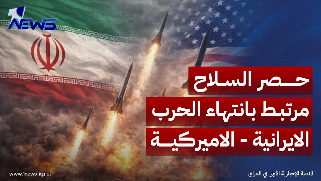 سياسيون يربطون حسم ملف سلاح الفصائل بانتهاء الحرب الإيرانية - الأمريكية