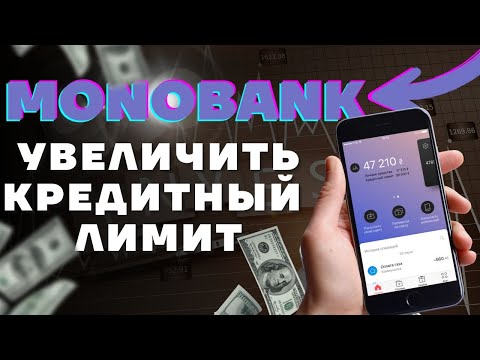 Монобанк кредитный лимит. Как увеличить кредитный лимит, как получить кредит в Монобанке #монобанк