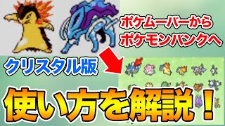 ポケムーバーからポケモンバンクへの引っ越し方法を詳しく解説 ポケモンhome Youtube