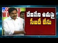 Andhra Pradesh : మాజీ మంత్రి Devineni Uma పై సీఐడీ కేసు నమోదు - TV9