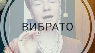 Пять рабочих способов сделать вибрато. Три вида вибрато на любой вкус, лайфхаки. Школа вокала.