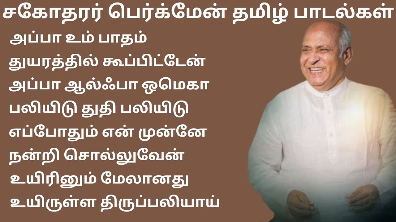 சகோதரர் பெர்க்மேன் தமிழ் பாடல்கள்