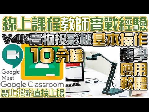 10分鐘上手V4K Ultra-HD超高畫質USB實物視訊教學攝影機-IPEVO：搭配Google ClassroomMeet｜IPEVO Visualizer下載與使用｜遠距教學｜停課不停學｜防疫