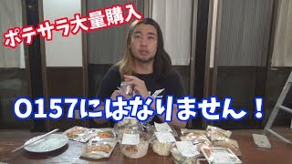 【二代目ヒカル】ポテトサラダを大量買い＆食べてもO157になりません！