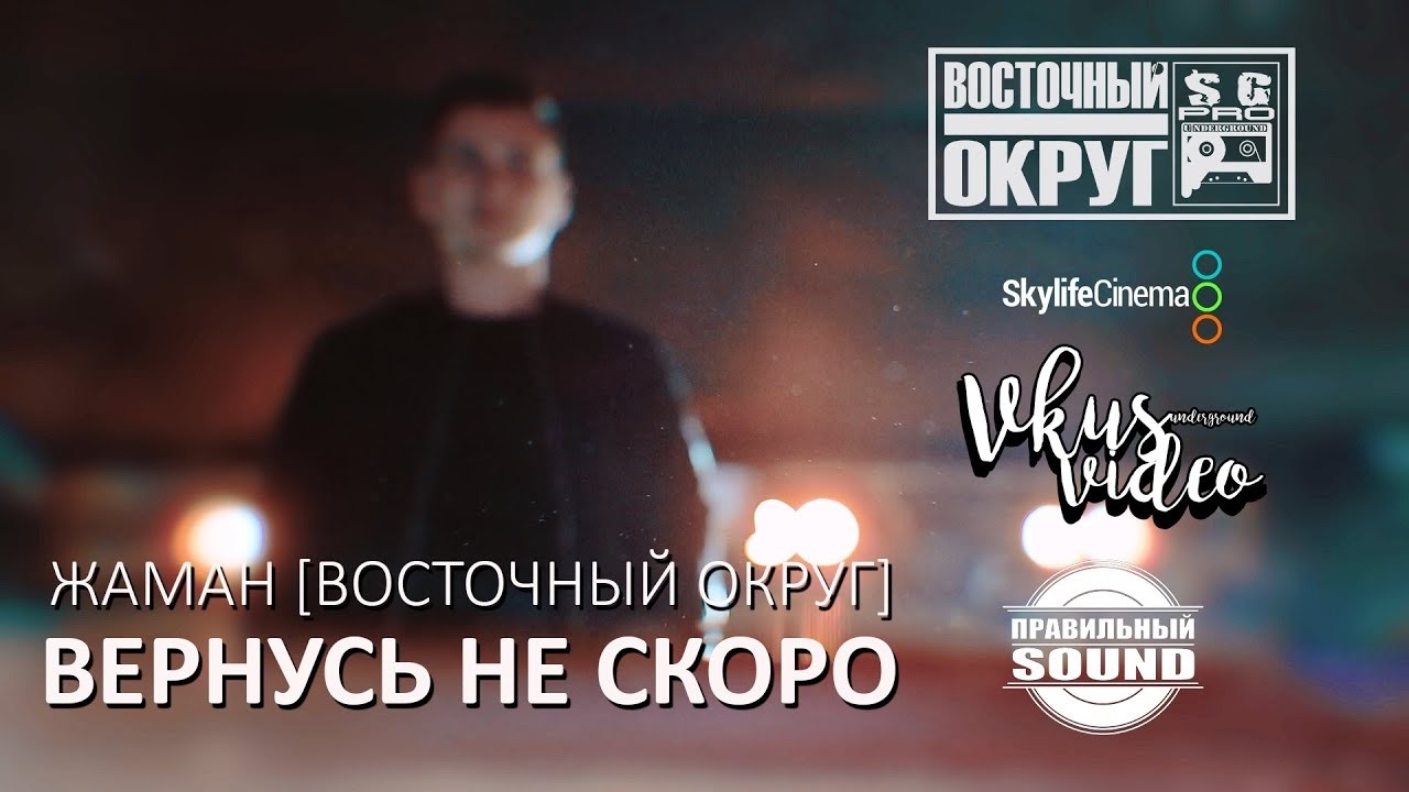 Жаман - Вернусь не скоро (Official Video)