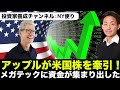 米国株をアップルが牽引!メガテックに資金が集まり出した?