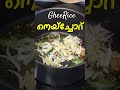 നെയ്&zwnj;ച്ചോറ് ഇങ്ങനെ ഒന്ന് ഉണ്ടാക്കി നോക്കൂ | Kerala Style Ghee Rice Recipe | Neychoru Recipe | Easy