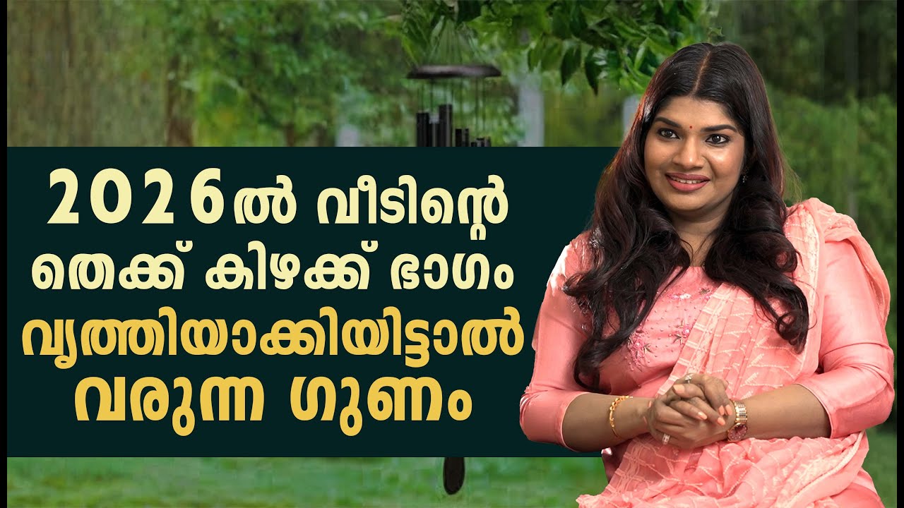2026 ൽ വീടിൻ്റെ തെക്ക് കിഴക്ക് ഭാഗം വൃത്തിയാക്കിയാൽ വരുന്ന നേട്ടം #sunstarmedia