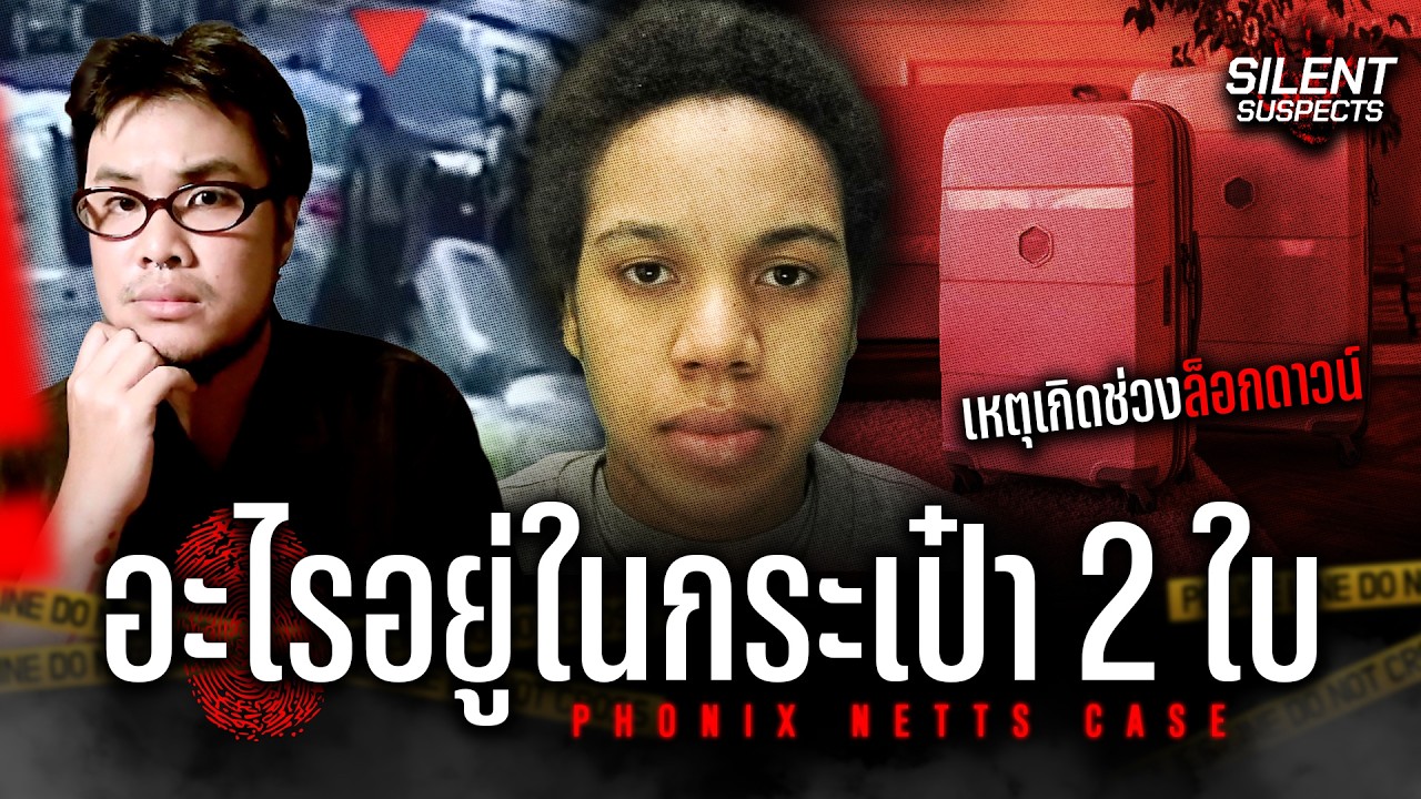 คดีสุดสยองช่วงล็อกดาวน์ อะไรอยู่ในกระเป๋า? | Silent Suspects EP.40