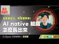 【數位關鍵字】EP246.先蒸餾自己，再蒸餾同事！AI native 組織怎麼長出來