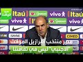 العربية رياضة مدير منتخب البرازيل الأجنبي ليس في ثقافتنا العربية رياضة مدير منتخب البرازيل الأجنبي ليس في ثقافتنا