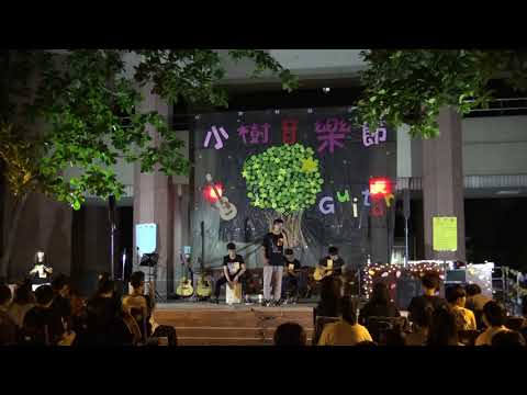 《第六屆小樹音樂節》6.崑山 - 接不接受(河人傑)｜崑山吉他社