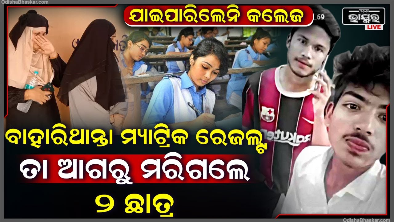 ମ୍ୟାଟ୍ରିିକ ରେଜଲ୍ଟ ବାହାରିବା ଆଗରୁ ଚାଲିଗଲା ୨ ଛାତ୍ରଙ୍କର ଜୀବନ, ଅଧାରେ ରହିଗଲା କଲେଜ ଯିବା ସ୍ୱପ୍ନ...