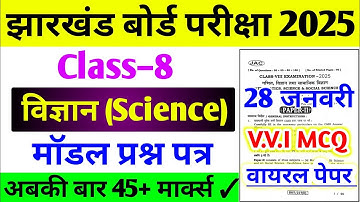 Jac 8th Science Model Paper 2025 Solution | 8th Board Exam paper 2025 | Science mcq