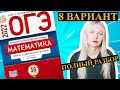 ОГЭ математика 2022 Ященко 8 ВАРИАНТ (1 и 2 часть)