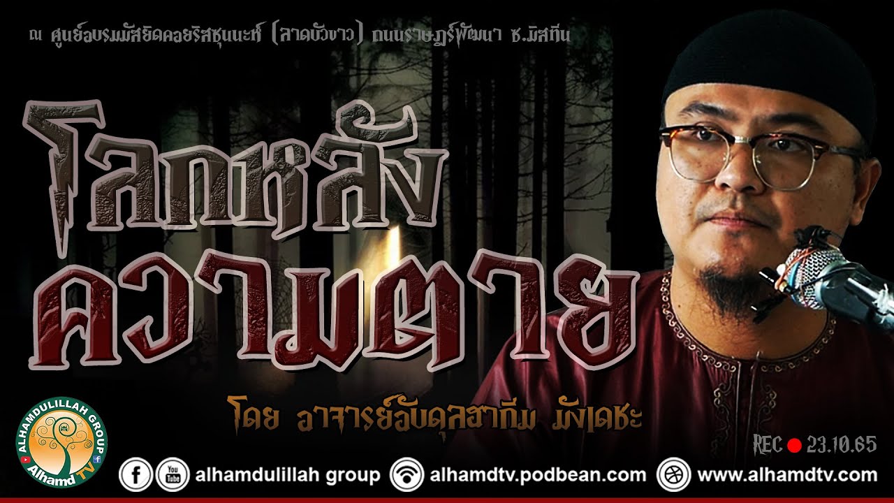 AH 3245 โลกหลังความตาย โดย อาจารย์อับดุลฮากีม มังเดชะ