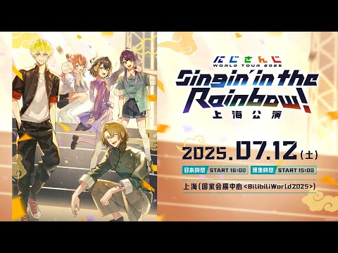 【#SitR上海】にじさんじ WORLD TOUR 2025 Singin’ in the Rainbow！上海公演 / 再編集版