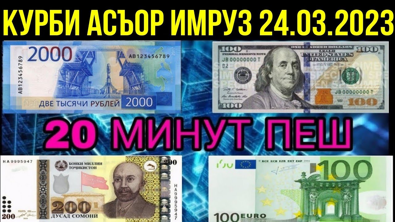 Курби Асъор имруз 24.03.2023 курс валюта на сегодня в Таджикистане ...