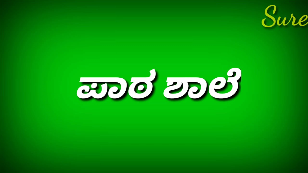 ಮಾತೇ ಇಲ್ಲದ ಪ್ರೇಮವೇ ಪಾಠ ಶಾಲೆ kannada green screen lyrical video song